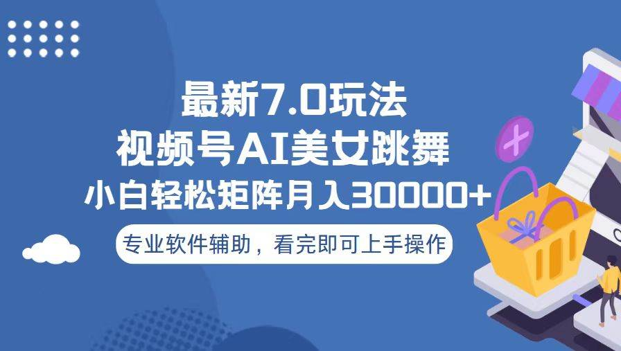 视频号最新7.0玩法，当天起号小白也能轻松月入30000+看完即可上手操作KK创富圈-网创项目资源站-副业项目-创业项目-搞钱项目KK创富圈