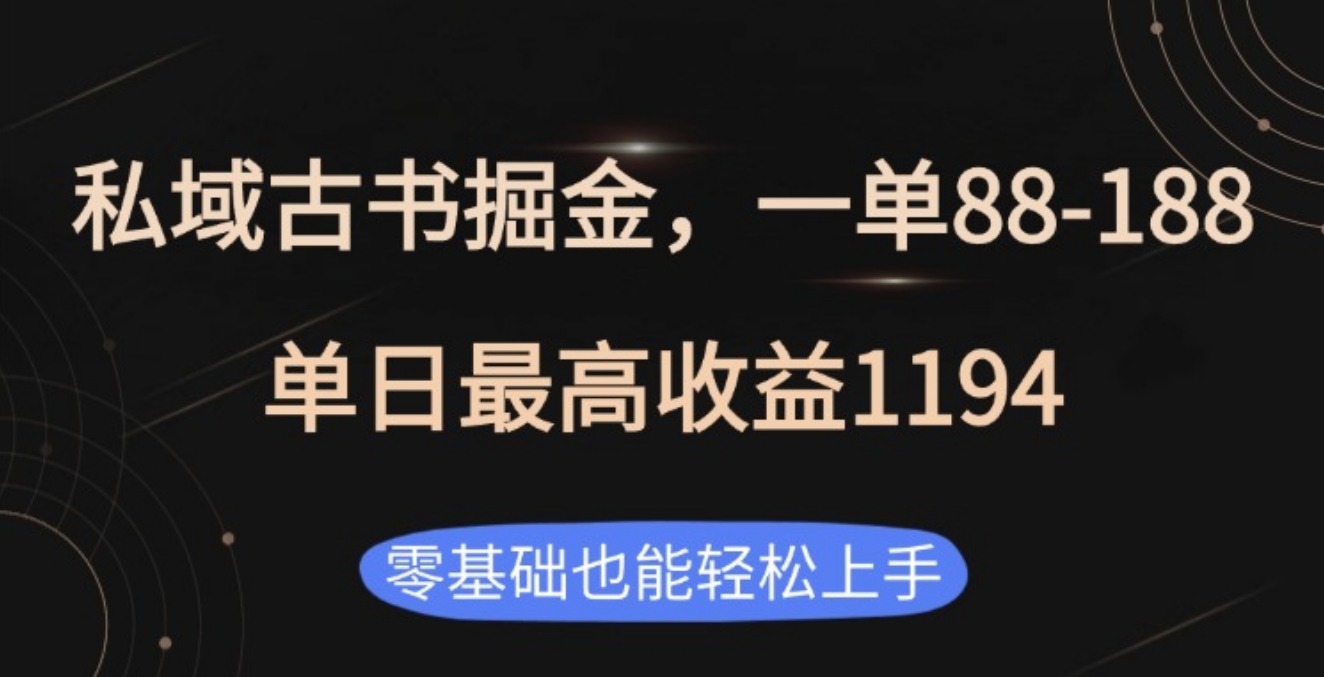 私域古书掘金项目，1单88-188，单日最高收益1194KK创富圈-网创项目资源站-副业项目-创业项目-搞钱项目KK创富圈