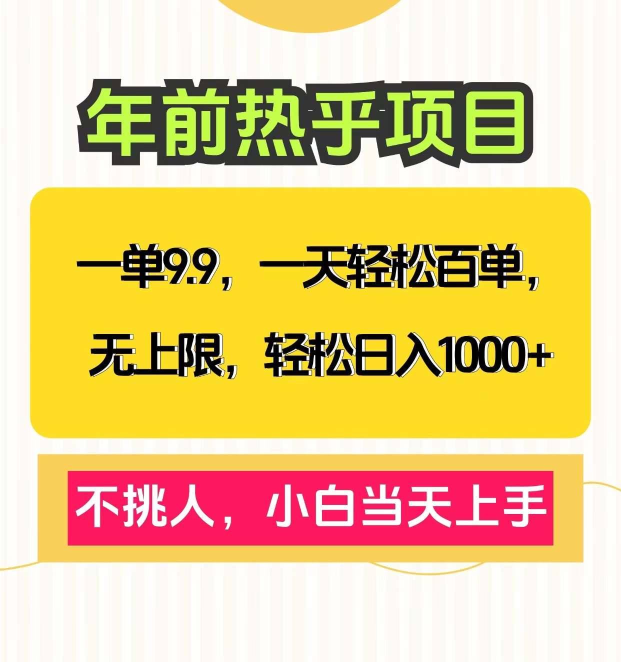 一单9.9，一天百单无上限，不挑人，小白当天上手，轻松日入1000+KK创富圈-网创项目资源站-副业项目-创业项目-搞钱项目KK创富圈