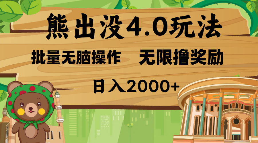 熊出没4.0新玩法，软件加持，无限撸奖励，新手小白无脑矩阵操作，日入2000+KK创富圈-网创项目资源站-副业项目-创业项目-搞钱项目KK创富圈