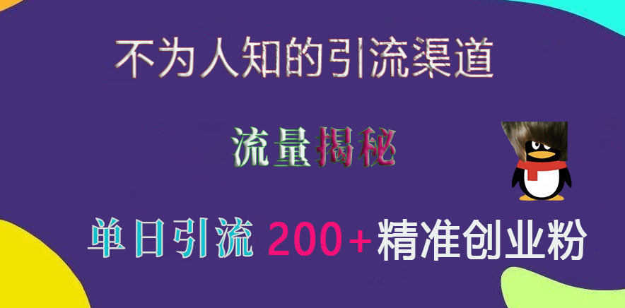 不为人知的引流渠道，流量揭秘，实测单日引流200+精准创业粉KK创富圈-网创项目资源站-副业项目-创业项目-搞钱项目KK创富圈