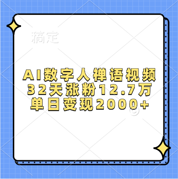 AI数字人，禅语视频，32天涨粉12.7万，单日变现2000+KK创富圈-网创项目资源站-副业项目-创业项目-搞钱项目KK创富圈