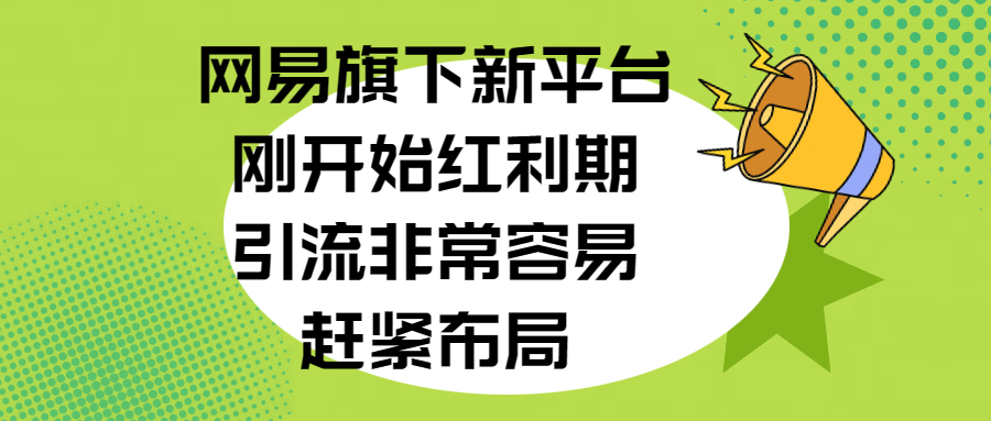 网易旗下新平台，刚开始红利期，引流非常容易，赶紧布局KK创富圈-网创项目资源站-副业项目-创业项目-搞钱项目KK创富圈