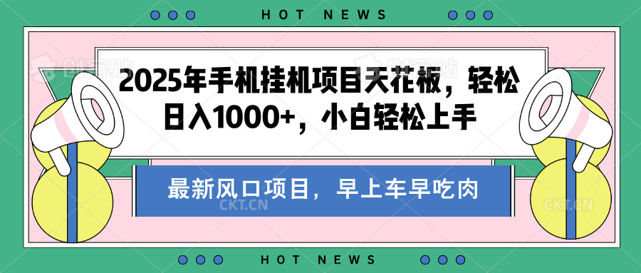 2025年手机挂机项目天花板，轻松日入1000+，副业兼职不二之选KK创富圈-网创项目资源站-副业项目-创业项目-搞钱项目KK创富圈