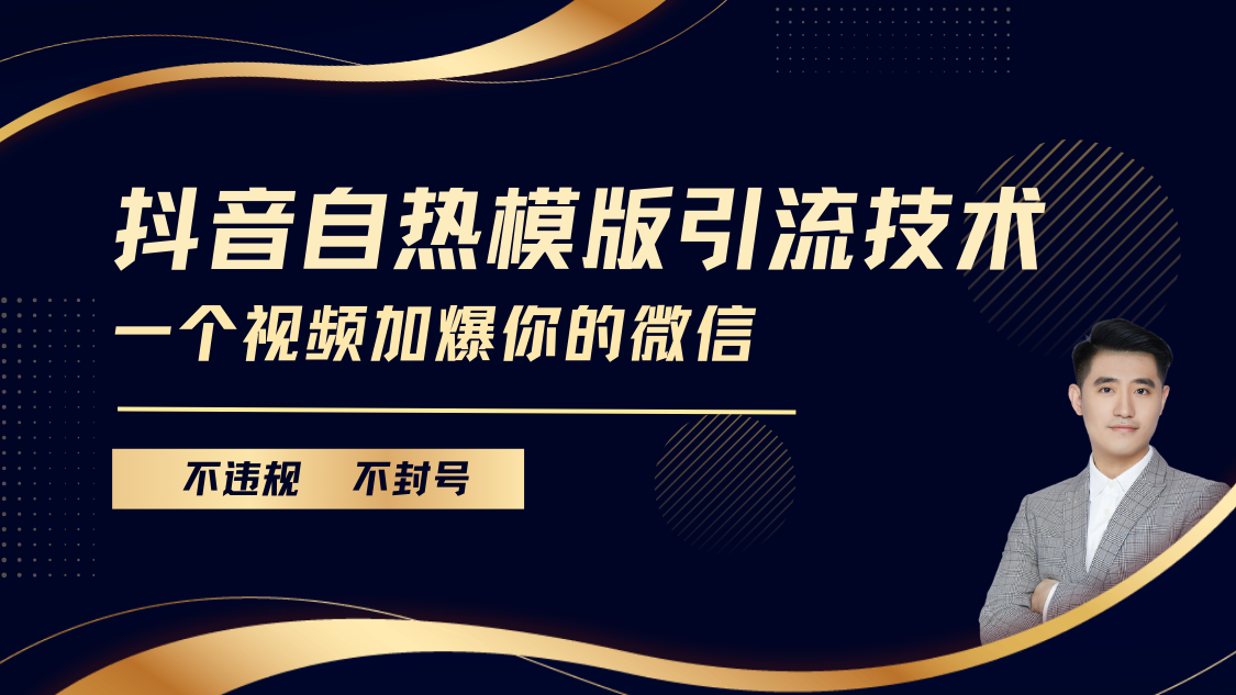 抖音最新自热模版引流技术，不违规不封号， 一个视频加爆你的微信KK创富圈-网创项目资源站-副业项目-创业项目-搞钱项目KK创富圈