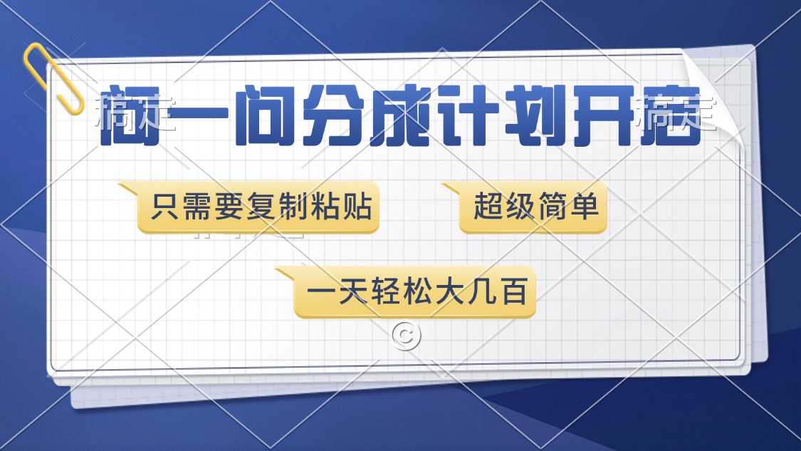 问一问分成计划开启，超简单，只需要复制粘贴，一天也能收入几百KK创富圈-网创项目资源站-副业项目-创业项目-搞钱项目KK创富圈