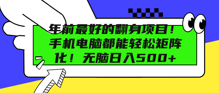 年前最好的翻身项目！手机电脑都能轻松矩阵化！无脑日入500+KK创富圈-网创项目资源站-副业项目-创业项目-搞钱项目KK创富圈