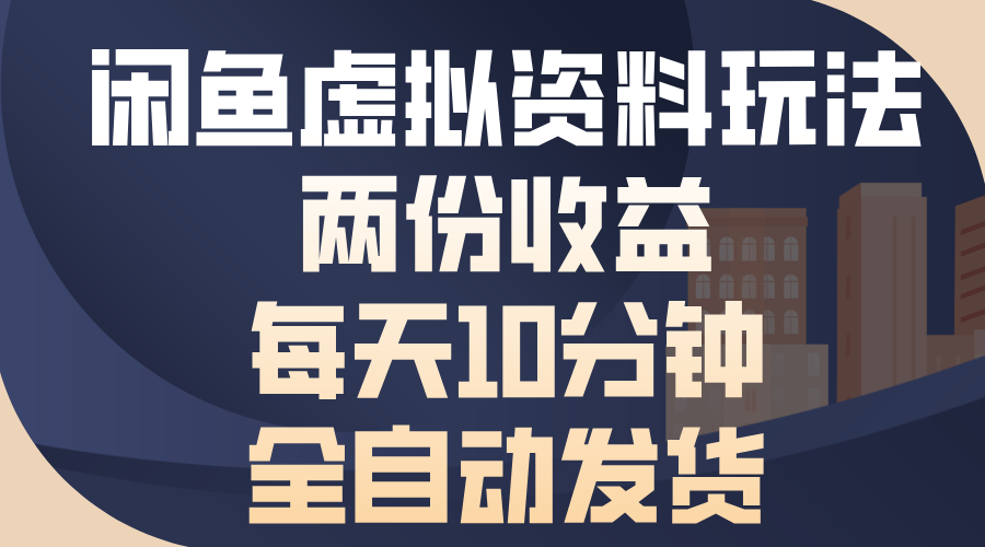 闲鱼虚拟资料玩法，两份收益，每天操作十分钟，全自动发货KK创富圈-网创项目资源站-副业项目-创业项目-搞钱项目KK创富圈