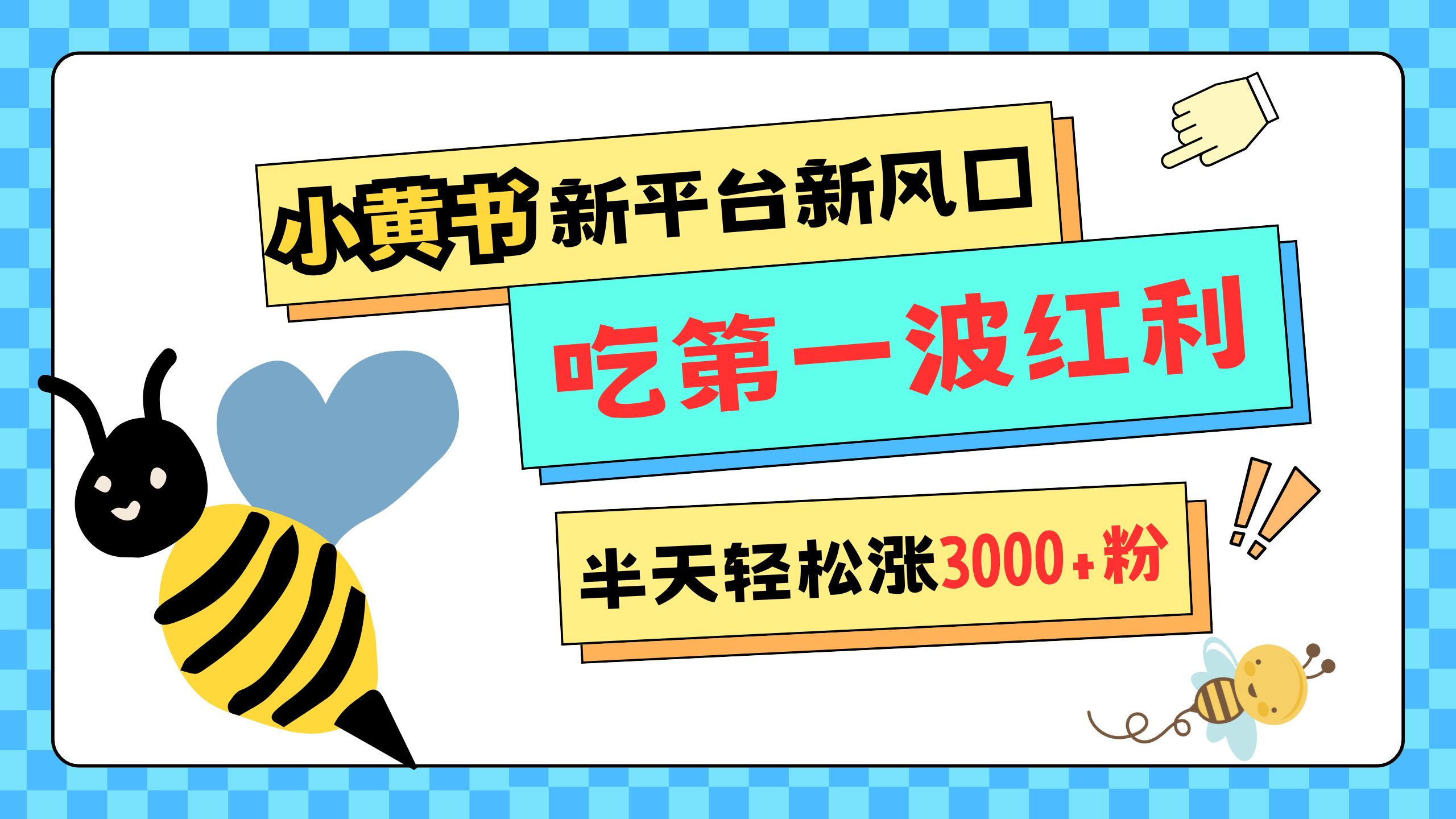 网易版小红书重磅来袭，新平台新风口，管理宽松，半天轻松涨3000粉，第一波红利等你来吃KK创富圈-网创项目资源站-副业项目-创业项目-搞钱项目KK创富圈