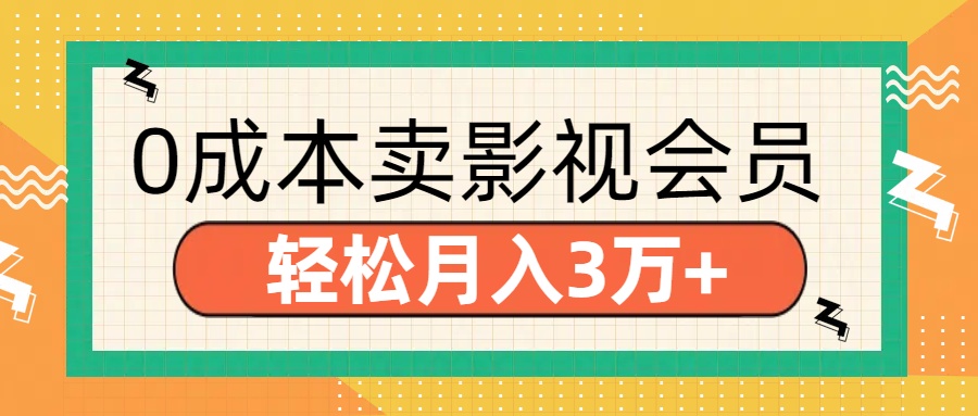 零成本卖影视会员，轻松月入3万+KK创富圈-网创项目资源站-副业项目-创业项目-搞钱项目KK创富圈