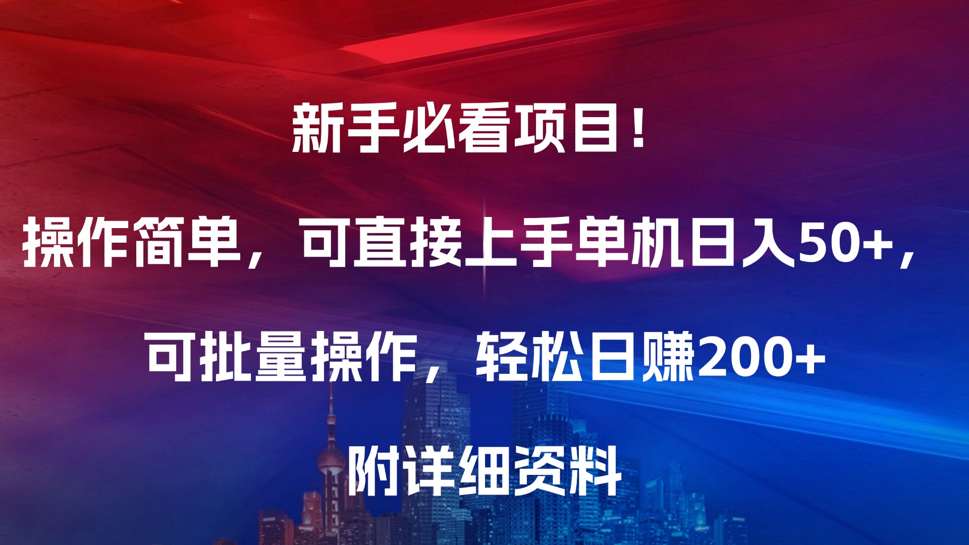 新手必看项目！操作简单，可直接上手，单机日入50+，可批量操作，轻松日赚200+，附详细资料KK创富圈-网创项目资源站-副业项目-创业项目-搞钱项目KK创富圈