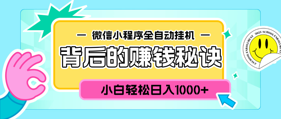 微信小程序全自动挂机背后的赚钱秘诀，小白轻松日入1000+KK创富圈-网创项目资源站-副业项目-创业项目-搞钱项目KK创富圈