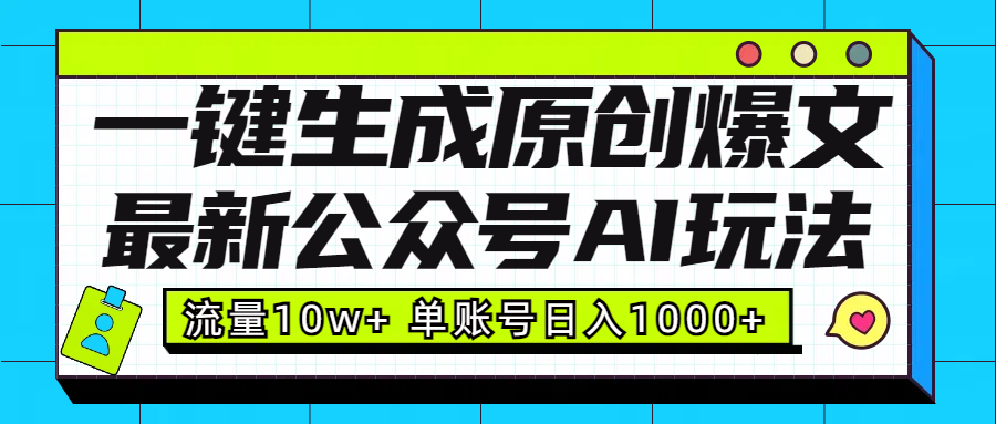 最新公众号AI玩法！一键生成原创爆文，流量10w+，单账号日入1000+KK创富圈-网创项目资源站-副业项目-创业项目-搞钱项目KK创富圈