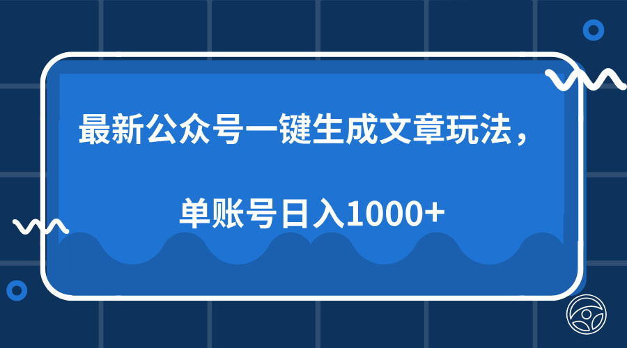 最新公众号AI一键生成文章玩法，单帐号日入1000+KK创富圈-网创项目资源站-副业项目-创业项目-搞钱项目KK创富圈