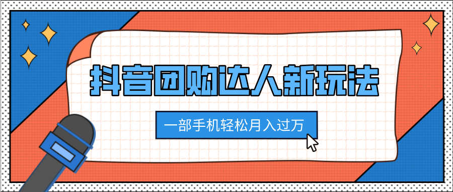 抖音团购达人新玩法，100%原创无需混剪，一部手机轻松月入过万KK创富圈-网创项目资源站-副业项目-创业项目-搞钱项目KK创富圈