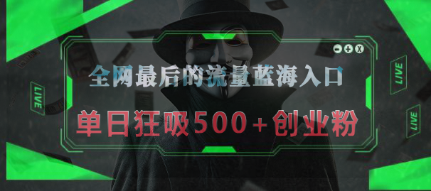 全网最后的流量蓝海入口，半小时引流50+创业粉，单日狂吸500+创业粉KK创富圈-网创项目资源站-副业项目-创业项目-搞钱项目KK创富圈