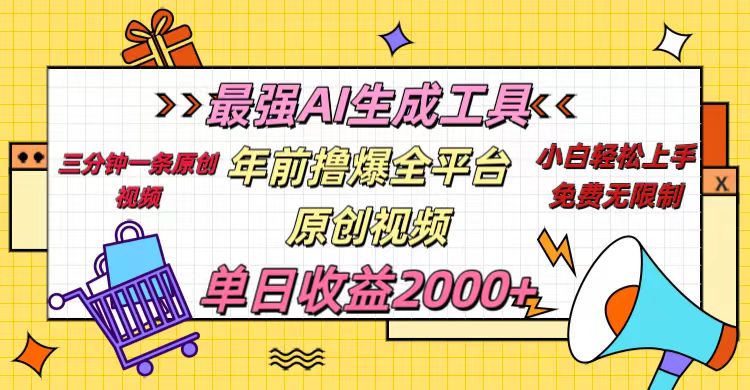 年前撸爆全平台原创视频，最强AI生成工具，简单粗暴多平台发布，当日变现2000＋KK创富圈-网创项目资源站-副业项目-创业项目-搞钱项目KK创富圈