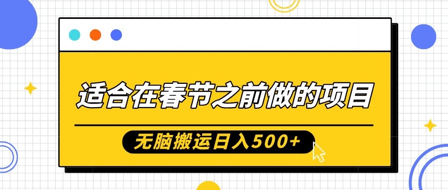 适合在春节之前做的项目，无脑搬运日入500+，0基础小白也能轻松月入过万KK创富圈-网创项目资源站-副业项目-创业项目-搞钱项目KK创富圈