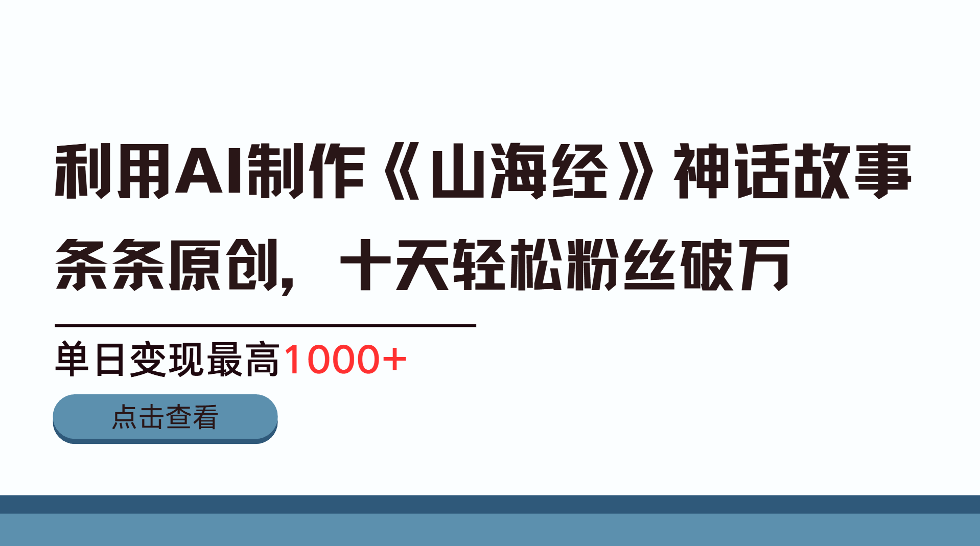 利用AI工具生成《山海经》神话故事，半个月2万粉丝，单日变现最高1000+KK创富圈-网创项目资源站-副业项目-创业项目-搞钱项目KK创富圈