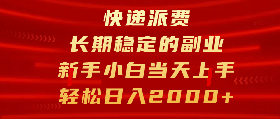 快递派费，长期稳定的副业，新手小白当天上手，轻松日入2000+KK创富圈-网创项目资源站-副业项目-创业项目-搞钱项目KK创富圈