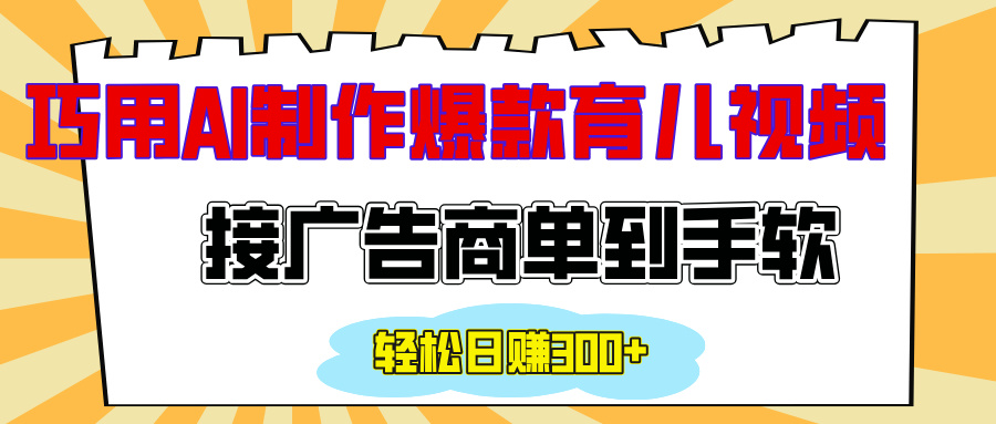 用AI制作情感育儿爆款视频，接广告商单到手软，日入300+KK创富圈-网创项目资源站-副业项目-创业项目-搞钱项目KK创富圈