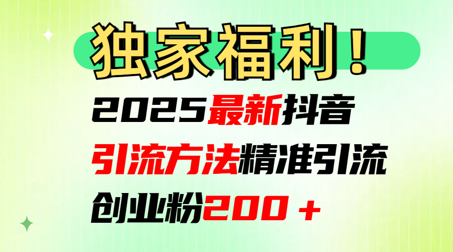 2025最新抖音引流方法每日精准引流创业粉200＋KK创富圈-网创项目资源站-副业项目-创业项目-搞钱项目KK创富圈