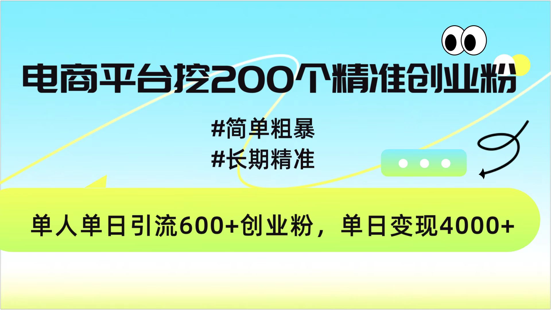 电商平台挖200个精准创业粉，简单粗暴长期精准，单人单日引流600+创业粉，日变现4000+KK创富圈-网创项目资源站-副业项目-创业项目-搞钱项目KK创富圈