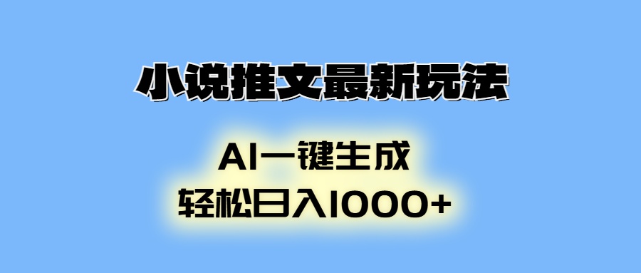 AI生成动画，小说推文最新玩法，轻松日入1000+KK创富圈-网创项目资源站-副业项目-创业项目-搞钱项目KK创富圈