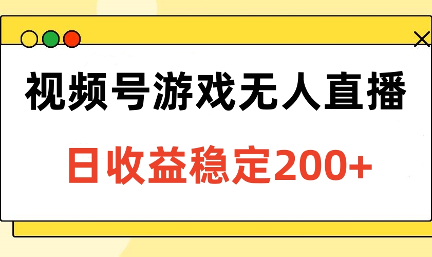 视频号游戏无人直播，日收益稳定200+KK创富圈-网创项目资源站-副业项目-创业项目-搞钱项目KK创富圈