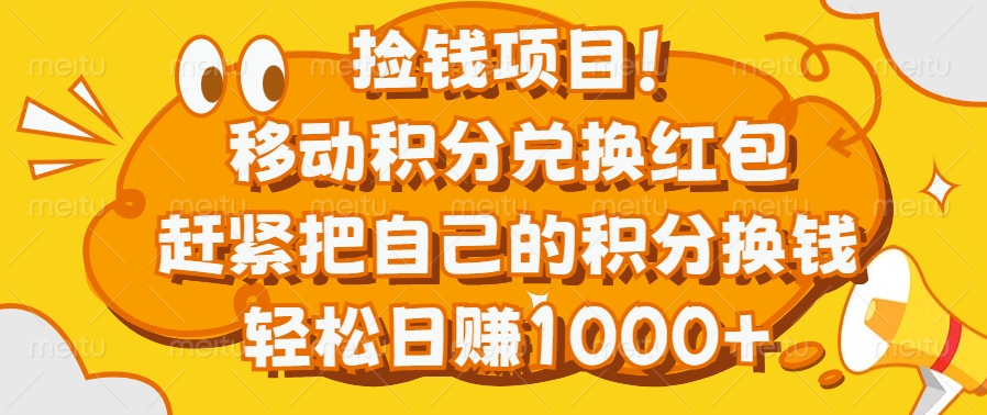 捡钱项目！移动积分兑换红包，赶紧把自己的积分换钱，轻松日赚1000+KK创富圈-网创项目资源站-副业项目-创业项目-搞钱项目KK创富圈