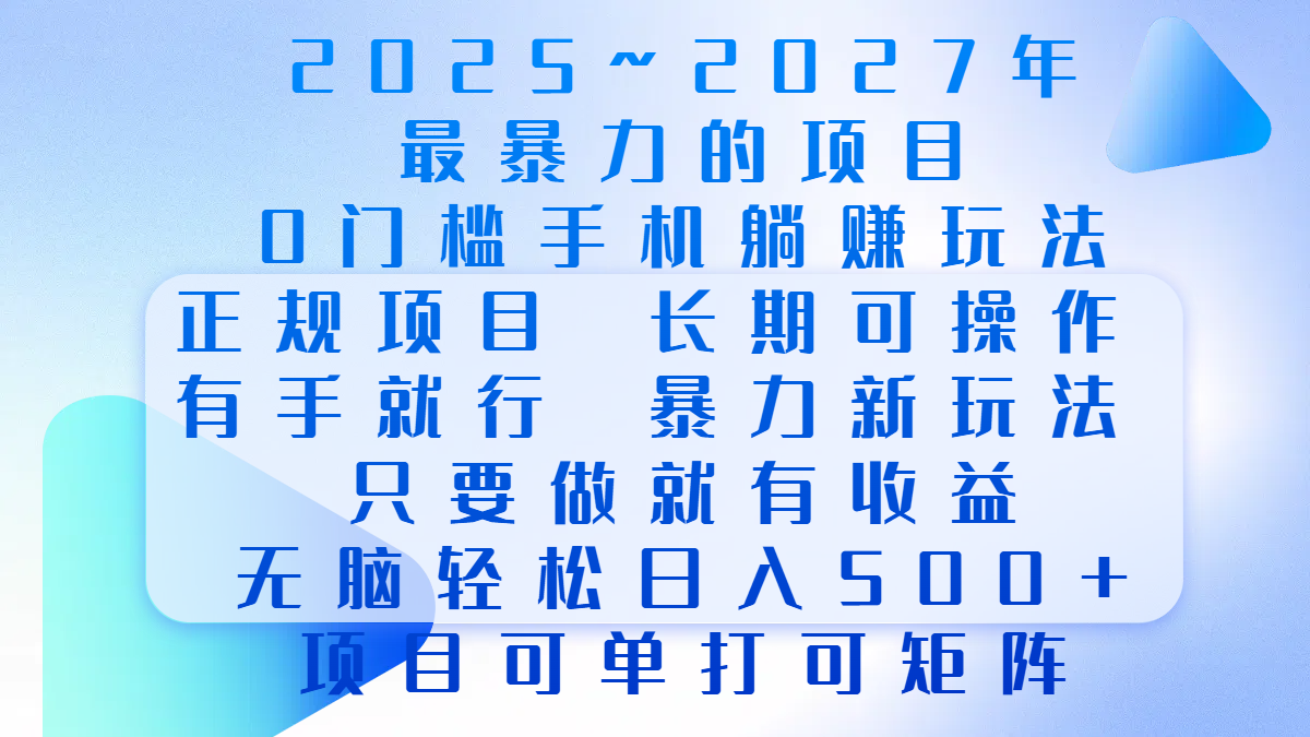 2025年~2027最暴力的项目，0门槛手机躺赚项目，长期可操作，正规项目，暴力玩法，有手就行，只要做当天就有收益，无脑轻松日500+，项目可单打可矩阵KK创富圈-网创项目资源站-副业项目-创业项目-搞钱项目KK创富圈