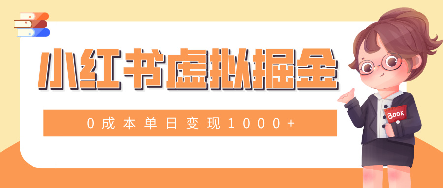 小白一部手机也可操作，小红书虚拟掘金，0成本单日变现1000+KK创富圈-网创项目资源站-副业项目-创业项目-搞钱项目KK创富圈