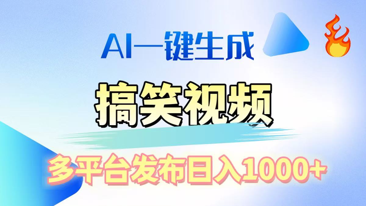 AI生成原创搞笑视频，多平台发布，轻松日入1000+KK创富圈-网创项目资源站-副业项目-创业项目-搞钱项目KK创富圈