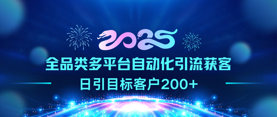 2025全品类多平台自动化引流获客，日引目标客户200+KK创富圈-网创项目资源站-副业项目-创业项目-搞钱项目KK创富圈