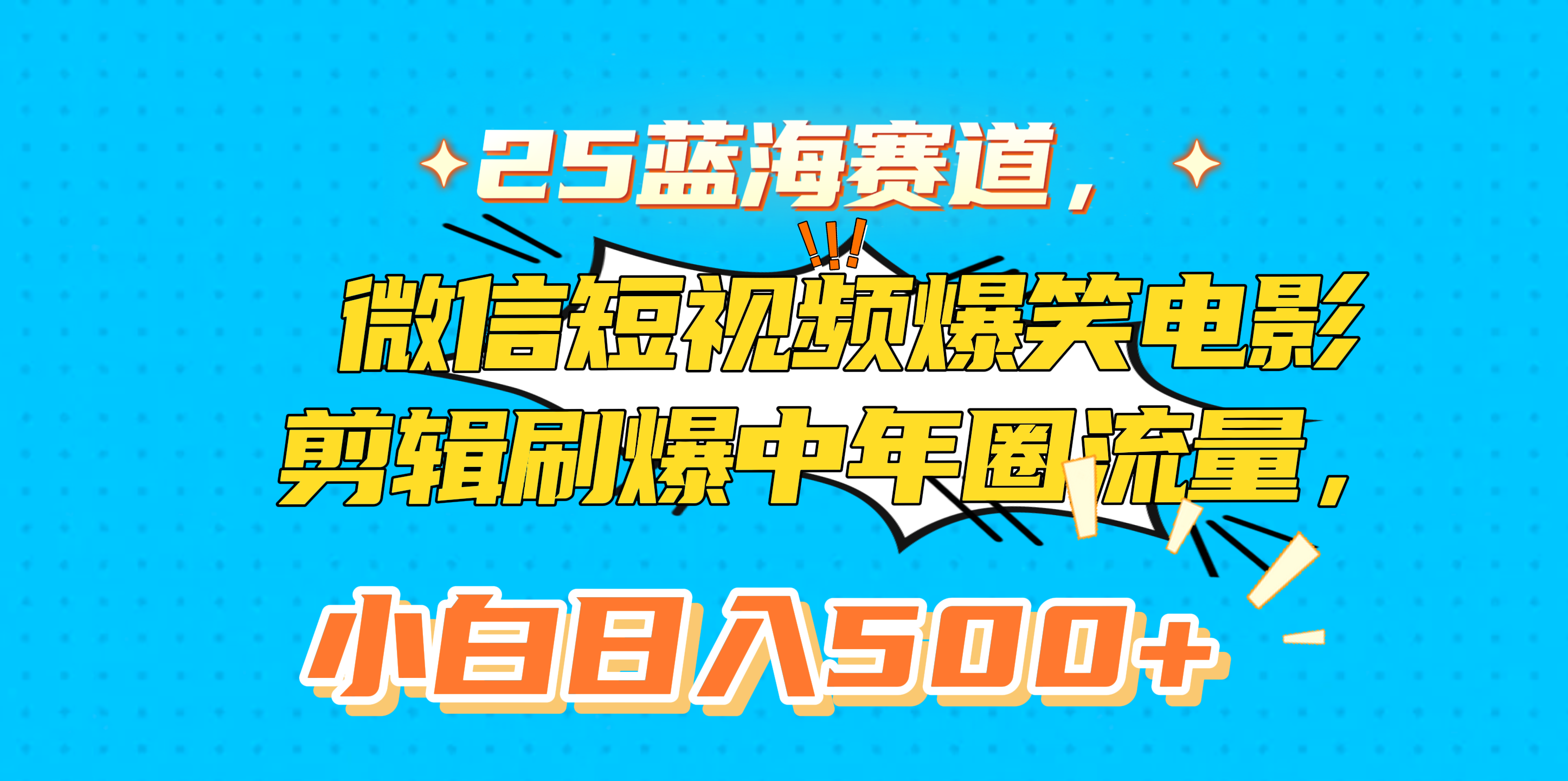 25蓝海赛道，微信短视频爆笑电影剪辑刷爆中年圈流量，小白日入500+KK创富圈-网创项目资源站-副业项目-创业项目-搞钱项目KK创富圈