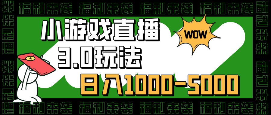 小游戏直播3.0玩法，日入1000-5000，小白也能操作KK创富圈-网创项目资源站-副业项目-创业项目-搞钱项目KK创富圈