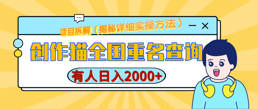 创作猫全国重名查询，有人日赚2000+，揭秘详细教程，简单制作KK创富圈-网创项目资源站-副业项目-创业项目-搞钱项目KK创富圈