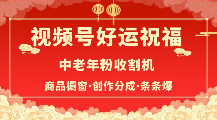 视频号最火赛道，商品橱窗，分成计划 条条爆KK创富圈-网创项目资源站-副业项目-创业项目-搞钱项目KK创富圈