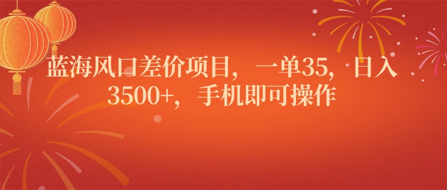 蓝海风口差价项目，一单35，日入3500+，手机即可操作KK创富圈-网创项目资源站-副业项目-创业项目-搞钱项目KK创富圈