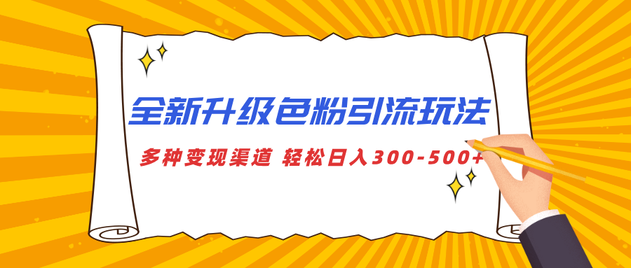 全新升级色粉引流玩法 多种变现渠道 轻松日入300-500+KK创富圈-网创项目资源站-副业项目-创业项目-搞钱项目KK创富圈