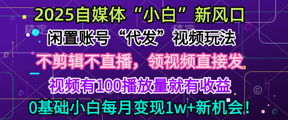 2025每月躺赚5w+新机会，闲置视频账号一键代发玩法，0粉不实名不剪辑，领了视频直接发，0基础小白也能日入300+KK创富圈-网创项目资源站-副业项目-创业项目-搞钱项目KK创富圈