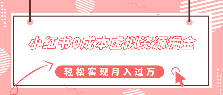 小红书0成本虚拟资源掘金，幼儿园公开课项目，轻松实现月入过万KK创富圈-网创项目资源站-副业项目-创业项目-搞钱项目KK创富圈