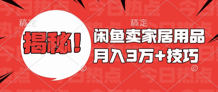 揭秘！闲鱼卖家居用品月入3w技巧KK创富圈-网创项目资源站-副业项目-创业项目-搞钱项目KK创富圈