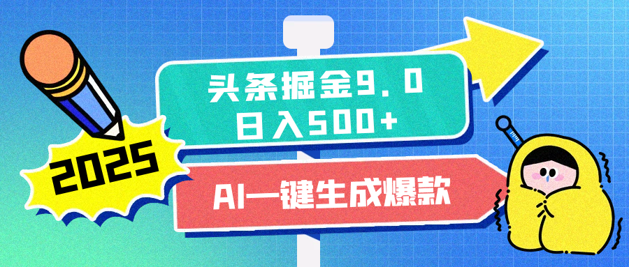 2025头条掘金9.0最新玩法，AI一键生成爆款文章，每天复制粘贴就行，简单易上手，日入500+KK创富圈-网创项目资源站-副业项目-创业项目-搞钱项目KK创富圈