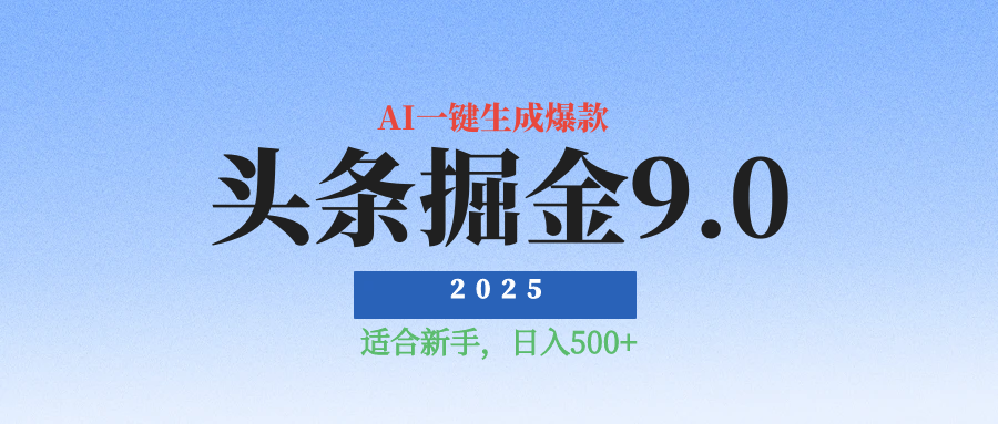 2025最新玩法头条掘金9.0最新玩法，AI一键生成爆款文章，简单易上手，每天复制粘贴就行，日入500+KK创富圈-网创项目资源站-副业项目-创业项目-搞钱项目KK创富圈