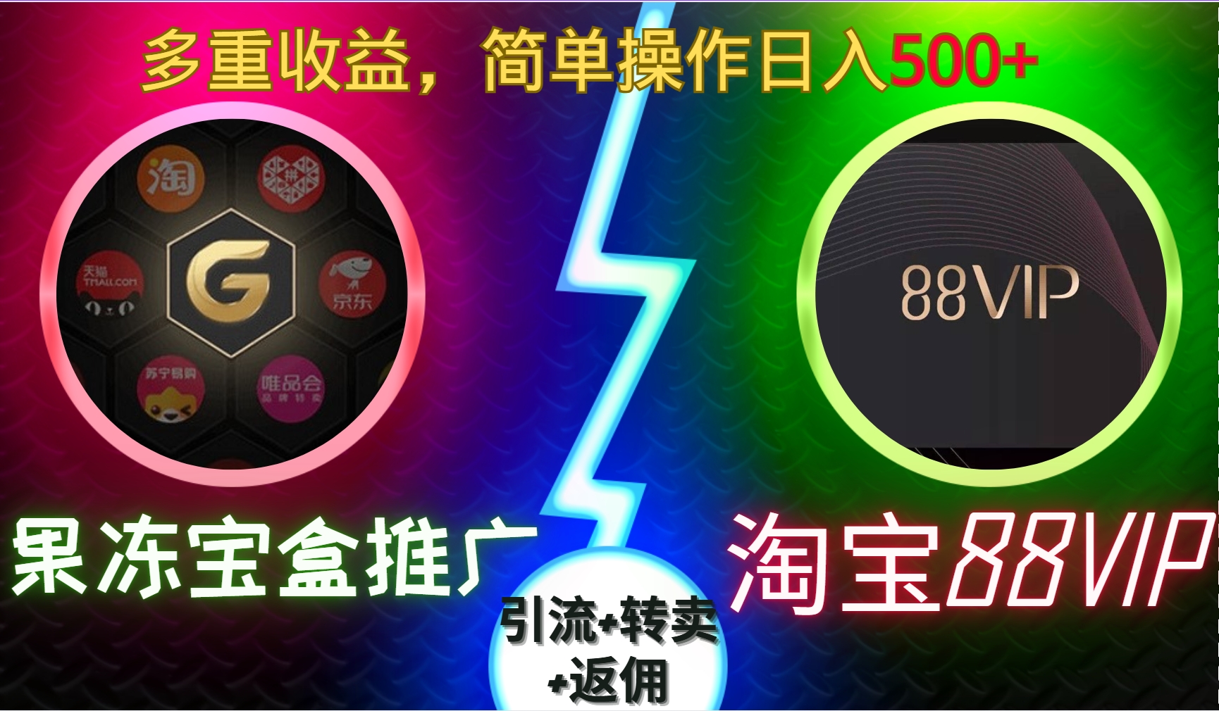 果冻宝盒推广88VIP，引流+转卖+返佣，多重收益，简单操作日入500+KK创富圈-网创项目资源站-副业项目-创业项目-搞钱项目KK创富圈