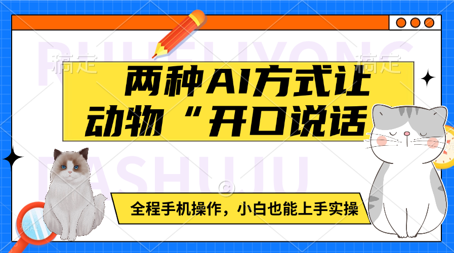 两种AI方式让动物“开口说话”  全程手机操作，小白也能上手实操KK创富圈-网创项目资源站-副业项目-创业项目-搞钱项目KK创富圈