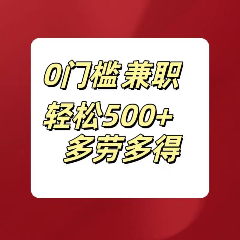 0门槛兼职轻松500+多劳多得KK创富圈-网创项目资源站-副业项目-创业项目-搞钱项目KK创富圈