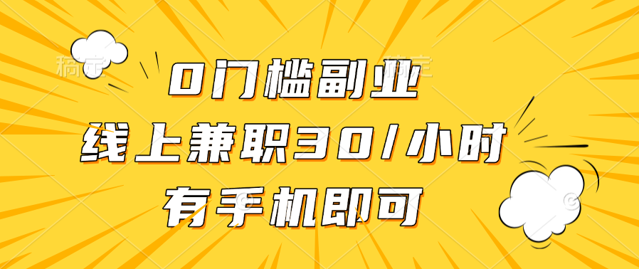 0门槛副业，线上兼职30一小时，有手机即可KK创富圈-网创项目资源站-副业项目-创业项目-搞钱项目KK创富圈