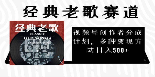 2025年最新经典老歌赛道，视频号分成计划收益拿到手软，AI纯原创作品，无需搬运素材，每天5分钟，日入500+KK创富圈-网创项目资源站-副业项目-创业项目-搞钱项目KK创富圈